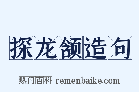 探龙颔造句是什么意思的图片